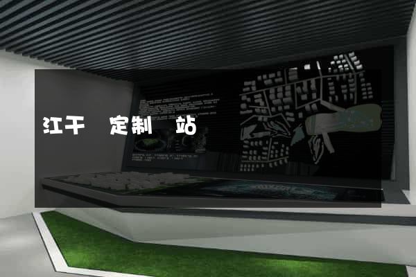 江干區定制網站開發